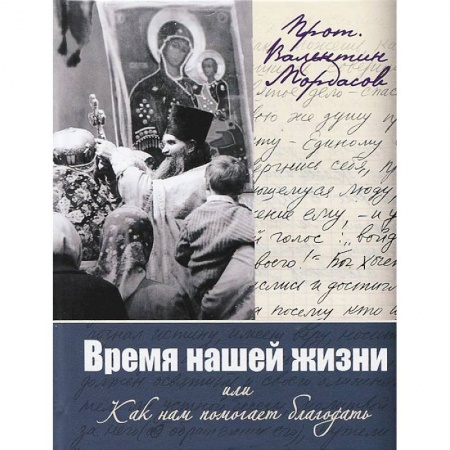 Книги, книга Время нашей жизни, или Как нам помогает благодать купить по низкой цене