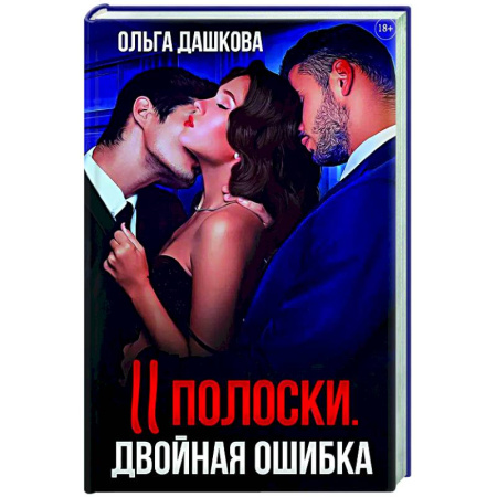Отечественный любовный роман, книга Две полоски. Двойная ошибка купить по низкой цене