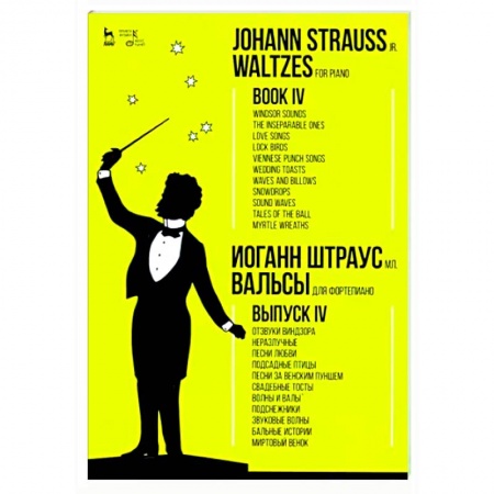 Нотные издания для фортепиано, книга Для фортепиано. Выпуск IV. Отзвуки Виндзора. Неразлучные. Песни любви. Подсадные птицы купить по низкой цене