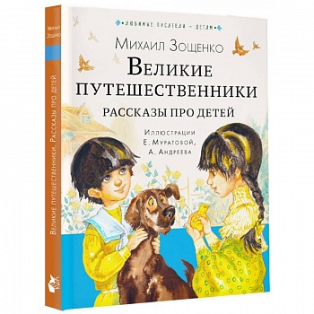 Великие путешественники. Рассказы про детей