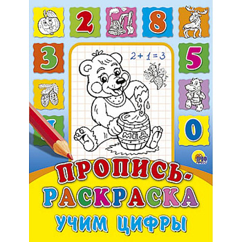 Пропись-раскраска. Учим цифры