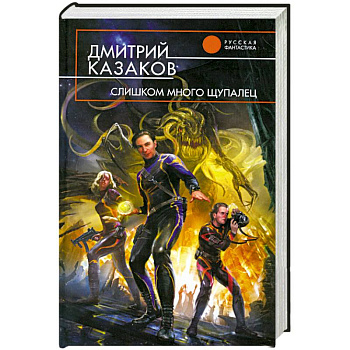 Слишком много щупалец