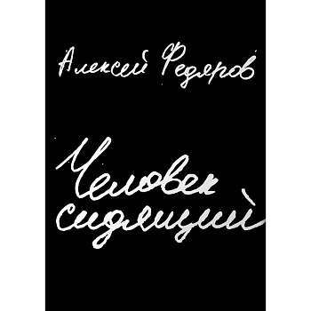 Человек сидящий