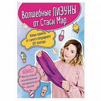 Волшебные лизуны от Стаси Мар. Новые проекты от самого популярного DIY-блогера