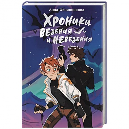 Мистика. Фантастика. Фэнтези, книга Хроники везения и невезения купить по низкой цене