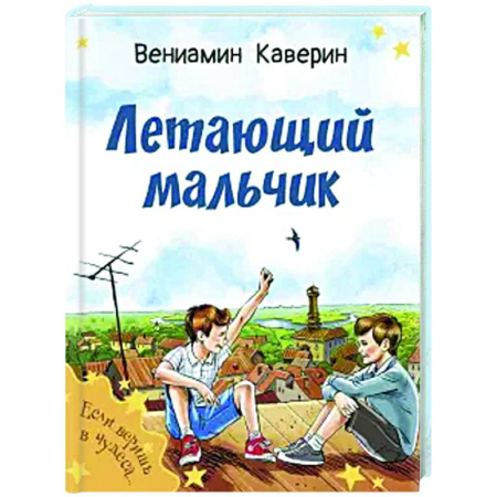 Сказки отечественных писателей, книга Летающий мальчик купить по низкой цене