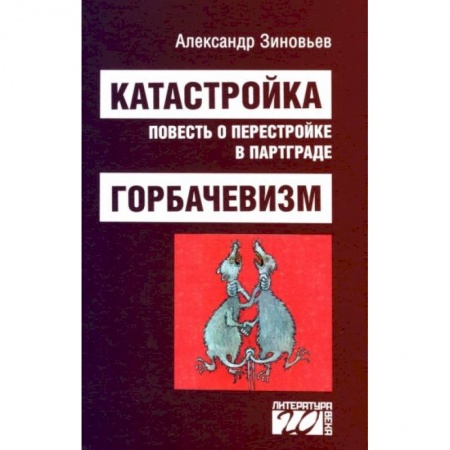 История СССР, книга Катастройка, повесть о перестройке в Партграде купить по низкой цене