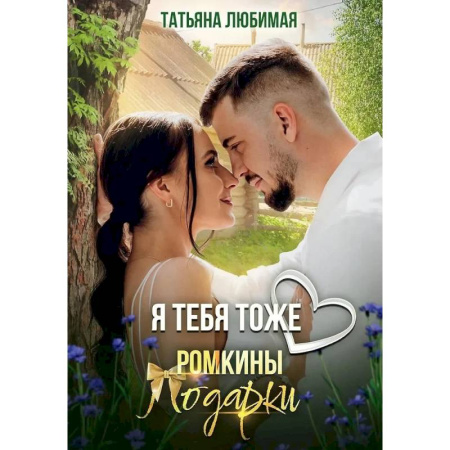 Отечественный любовный роман, книга Я тебя тоже люблю. Ромкины подарки купить по низкой цене