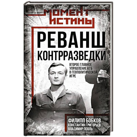 Спецслужбы, спецназ, разведка, книга Реванш контрразведки: Второе главное управление КГБ в геополитической игре купить по низкой цене
