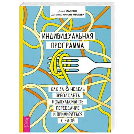 Психология, книга Индивидуальная программа, как за 8 недель преодолеть компульсивное переедание и примириться с едой купить по низкой цене