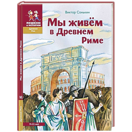 Всемирная история, книга Мы живем в Древнем Риме. Энциклопедия для детей купить по низкой цене