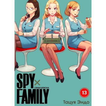 Комиксы. Манга, книга SPYxFAMILY: Семья шпиона. Т. 13 купить по низкой цене
