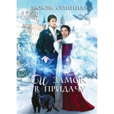 Русское фэнтези, книга И замок в придачу купить по низкой цене