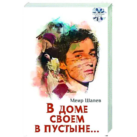 Зарубежная современная проза, книга В доме своем в пустыне купить по низкой цене
