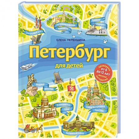 История России, книга Петербург для детей купить по низкой цене