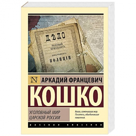 Другие издания, книга Уголовный мир царской России купить по низкой цене