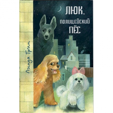 Повести и рассказы о животных, книга Люк, полицейский пёс купить по низкой цене