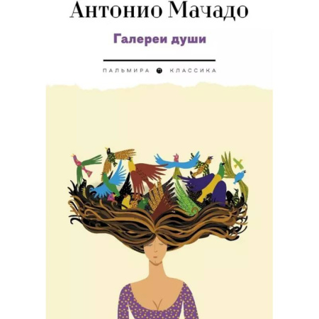 Зарубежная поэзия, книга Галереи души: стихотворения и поэмы купить по низкой цене