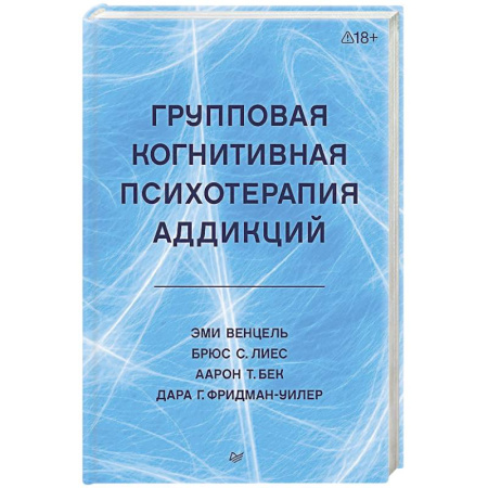 Групповая психотерапия, книга Групповая когнитивная психотерапия аддикций купить по низкой цене