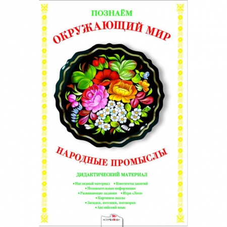 Демонстрационные материалы, книга Народные промыслы. Дидактический материал купить по низкой цене