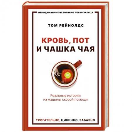 История медицины, книга Кровь, пот и чашка чая. Реальные истории из машины скорой помощи купить по низкой цене