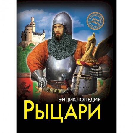 Всемирная история, книга Рыцари купить по низкой цене