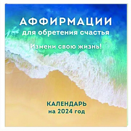 Аффирмации для обретения счастья. Измени свою жизнь! Календарь настенный на 2024 год