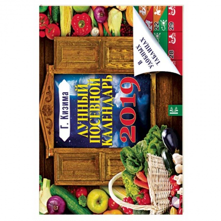 Календари работ для сада и огорода, книга Лунный посевной календарь в удобных таблицах на 2019 год купить по низкой цене