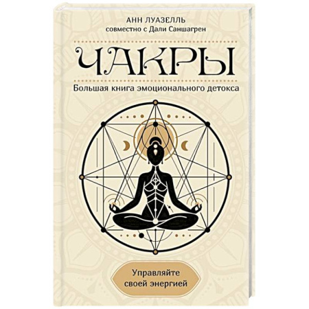 Другие духовные практики, книга Чакры. Управляйте своей энергией купить по низкой цене