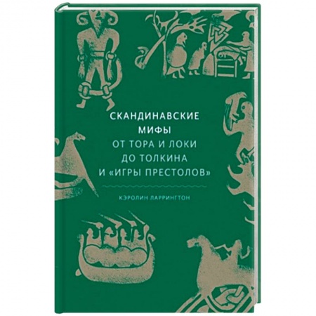 Эпос. Фольклор. Мифы, книга Скандинавские мифы: от Тора и Локи до Толкина и 'Игры престолов' купить по низкой цене
