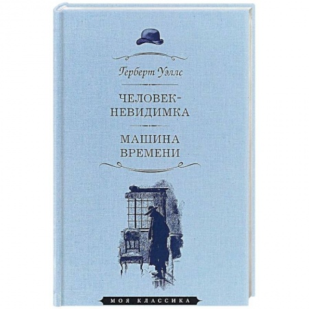 Зарубежная классика, книга Человек-невидимка. Машина времени купить по низкой цене