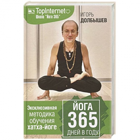 Аэробика. Фитнес. Шейпинг, книга Йога 365 дней в году купить по низкой цене