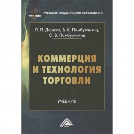 Торговля. Продажи, книга Коммерция и технология торговли: Учебник для бакалавров купить по низкой цене