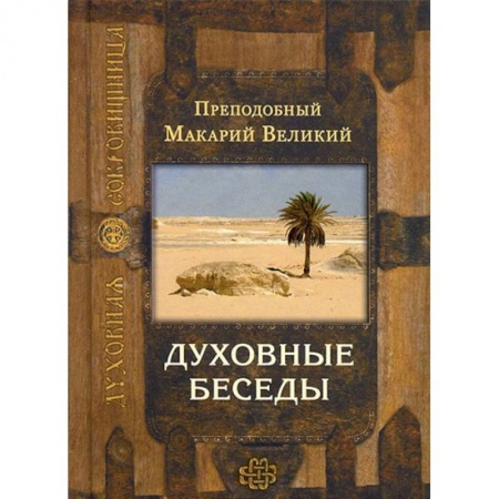 Жития русских святых, жизнеописания церковных деятелей, книга Духовные беседы купить по низкой цене
