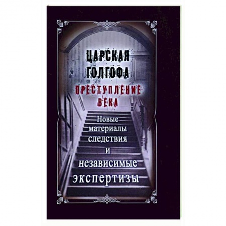 Россия в XIX - начале XX вв., книга Царская Голгофа. Преступление века купить по низкой цене