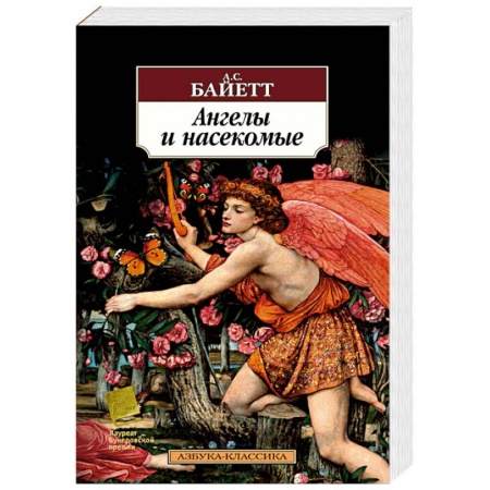 Зарубежная классика, книга Ангелы и насекомые купить по низкой цене