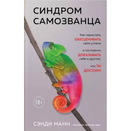Практическая психология, книга Синдром самозванца. Как перестать обесценивать свои успехи и постоянно доказывать себе и другим, что ты достоин купить по низкой цене