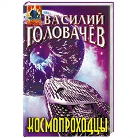 Боевая фантастика, книга Космопроходцы купить по низкой цене