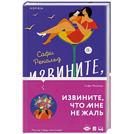 Зарубежный любовный роман, книга Извините, что мне не жаль купить по низкой цене