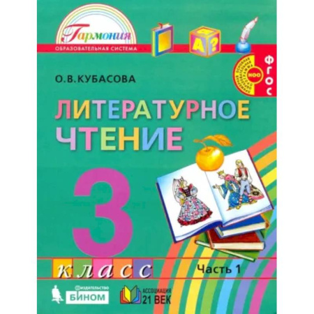Литература, книга Литературное чтение. 3 класс. Учебник. Часть 1. ФГОС купить по низкой цене