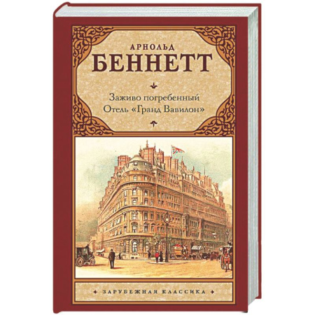Зарубежная классика, книга Заживо погребенный. Отель 'Гранд Вавилон' купить по низкой цене