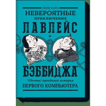 Комиксы. Манга, книга Невероятные приключения Лавлейс и Бэббиджа. (Почти) правдивая история первого компьютера купить по низкой цене