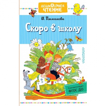 Окружающий мир, книга Скоро в школу купить по низкой цене