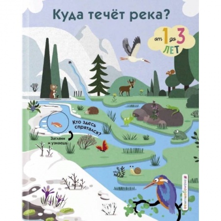 Знакомство с миром, развитие малыша, книга Куда течет река? купить по низкой цене