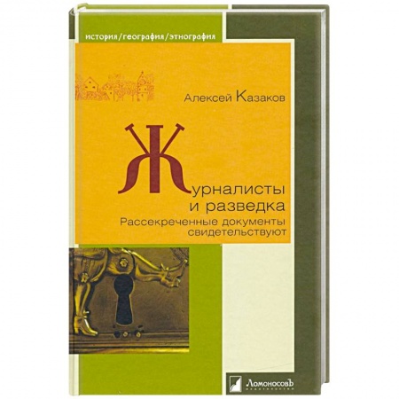 Общие работы по всемирной истории, книга Журналисты и разведка.Рассекреченные документы свидетельствуют купить по низкой цене