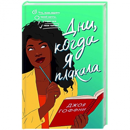 Зарубежная современная проза, книга Дни, когда я плакала купить по низкой цене