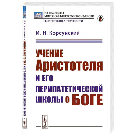 Античные философы (Платон, Аристотель и др.), книга Учение Аристотеля и его перипатетической школы о боге купить по низкой цене