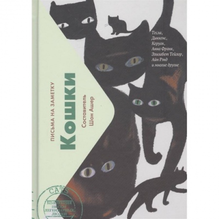 Зарубежная современная проза, книга Кошки.Письма на заметку (мини) купить по низкой цене