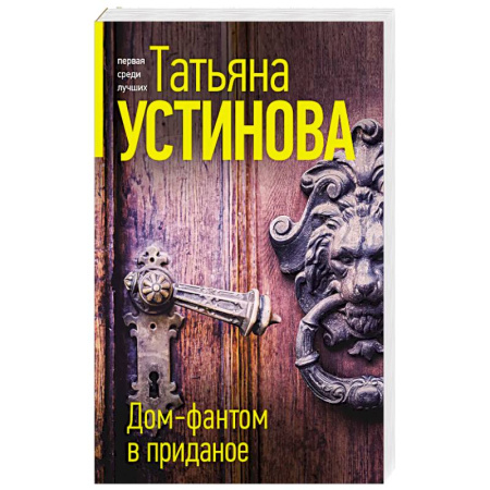 Отечественный женский детектив, книга Дом-фантом в приданое купить по низкой цене