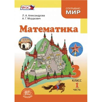 Математика. 3 класс. Учебник. В 3-х частях. ФГОС